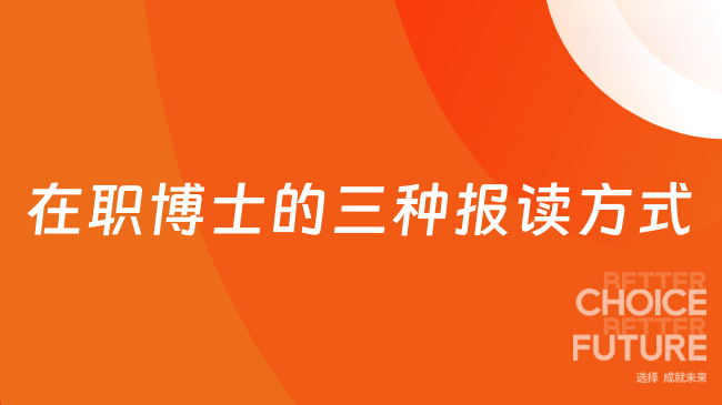 在職博士的三種報(bào)讀方式！上班族提升能力必讀~