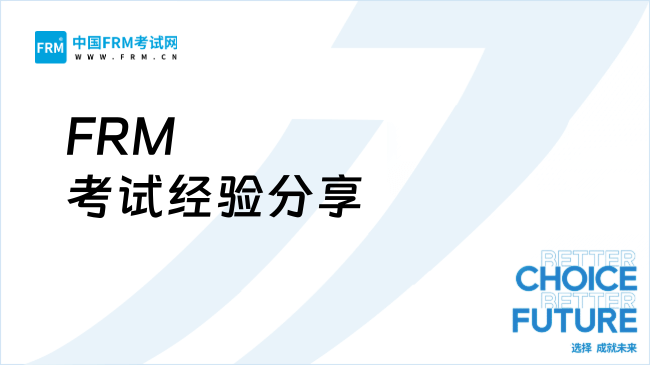 FRM考试经验分享：零基础速成攻略+答题避坑指南