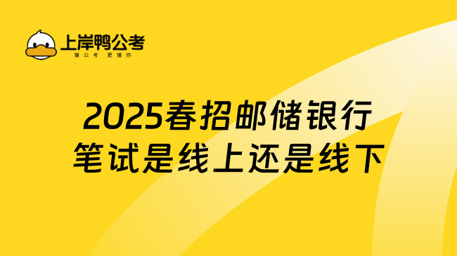 2025春招郵儲銀行筆試是線上還是線下？線上線下都有