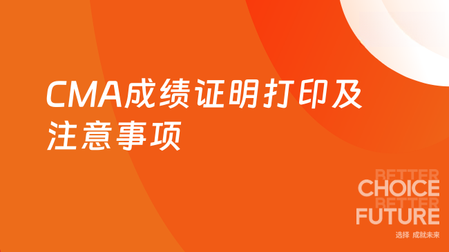 CMA成绩证明打印及注意事项