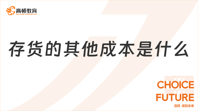 存貨的其他成本是什么？一文揭曉答案！