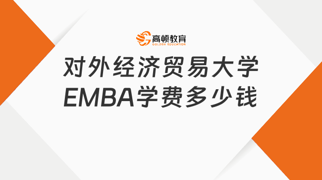 對(duì)外經(jīng)濟(jì)貿(mào)易大學(xué)EMBA學(xué)費(fèi)多少錢