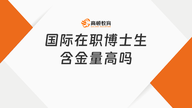 國際在職博士生含金量高嗎?含金量高