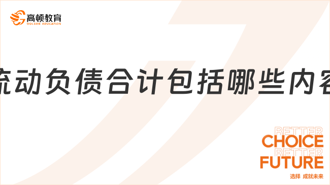 流動負債合計包括哪些內(nèi)容？一文解答！