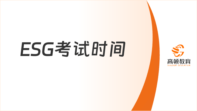 CFA協(xié)會的ESG考試時間在什么時候？告訴你答案