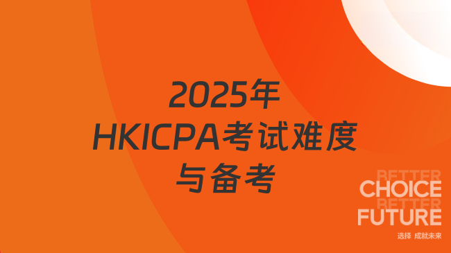 2025年HKICPA考试难度与备考