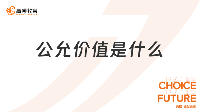 公允價值是什么？應用場景有哪些？