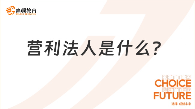營(yíng)利法人是什么？特征有哪些？一文告訴你！