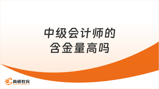 中級會計師的含金量高嗎