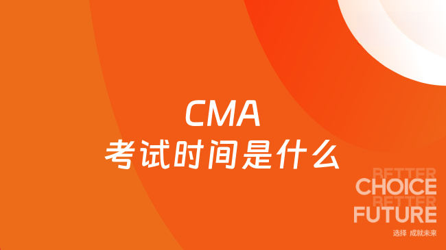 CMA考试时间是什么