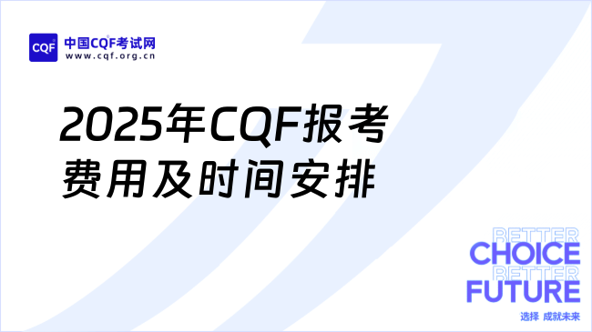 2025年CQF报考费用？时间安排？速戳！
