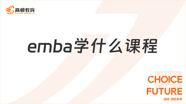 emba學(xué)什么課程