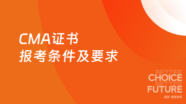CMA证书报考条件及要求