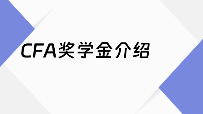 CFA奖学金介绍