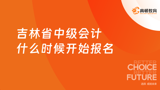 吉林省中級會計什么時候開始報名