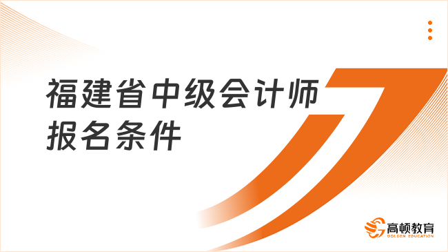 福建省中級會計師報名條件
