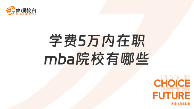 學費5萬內在職mba院校有哪些?高性價比院校推薦
