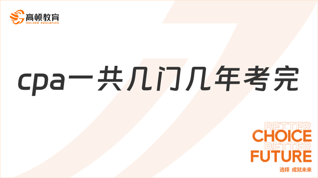 cpa一共幾門幾年考完？2025年考試時間安排出爐！