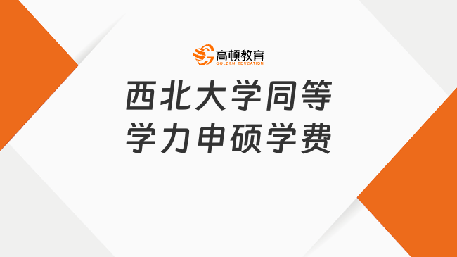 西北大學同等學力申碩學費是多少?2萬到3萬/年