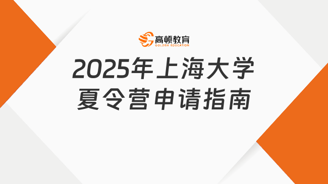 2025年上海大學夏令營申請流程怎么走？必看指南！