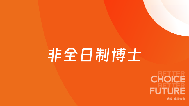 非全日制博士