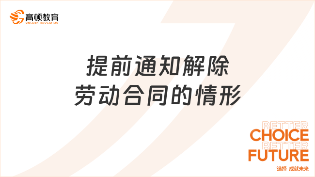 提前通知解除勞動合同的情形有哪些？