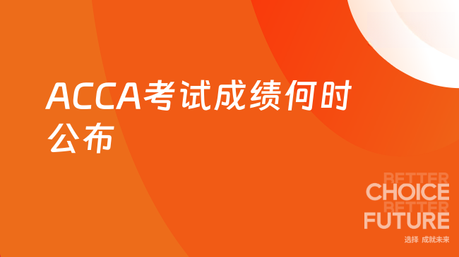 ACCA考试成绩何时公布