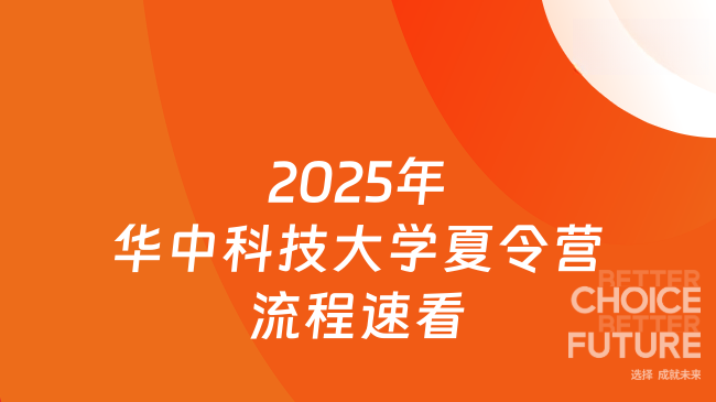 想?yún)⒓?2025 年華中科技大學(xué)夏令營？流程必知，速看！