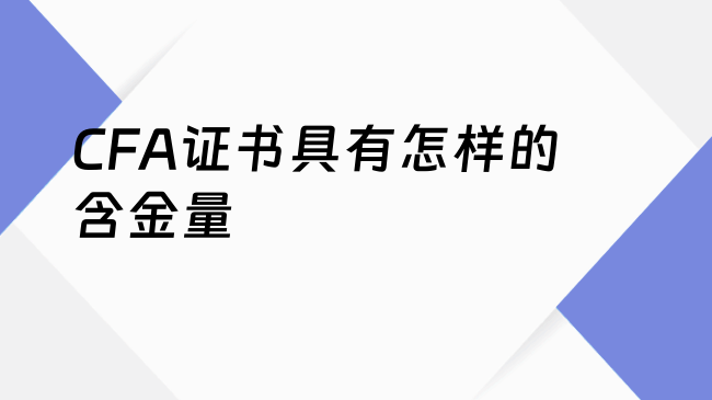 CFA证书具有怎样的含金量