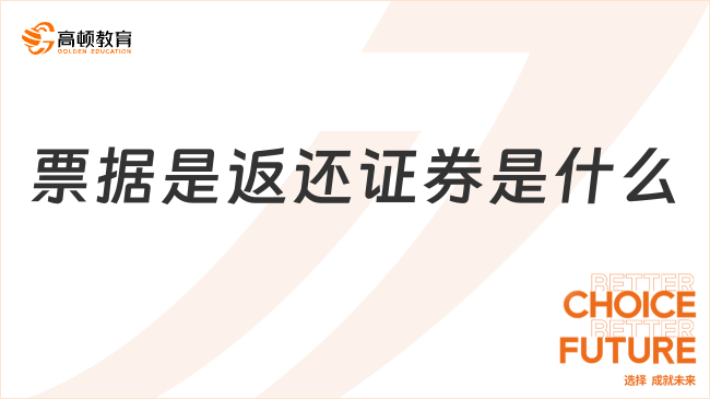 票據(jù)是返還證券是什么