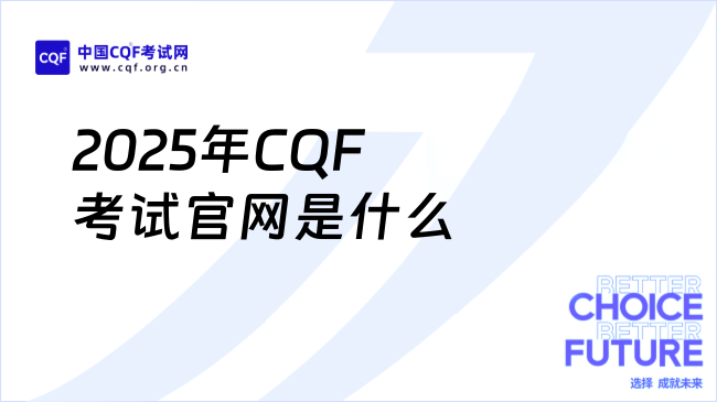 2025年CQF考试官网是什么？怎么报名？一篇解答！ 