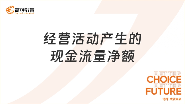 經(jīng)營(yíng)活動(dòng)產(chǎn)生的現(xiàn)金流量?jī)纛~