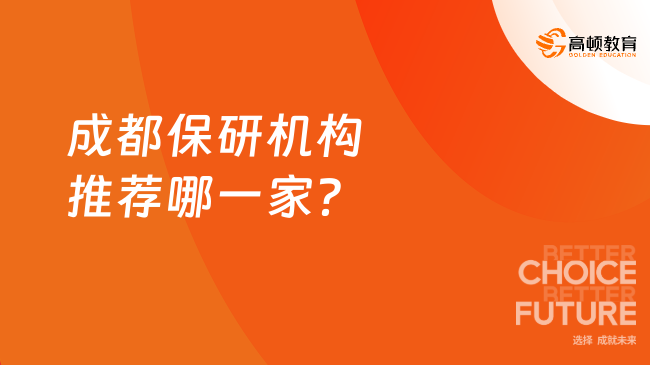 成都保研機(jī)構(gòu)推薦哪一家？最新機(jī)構(gòu)排名搶先看！