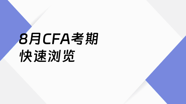 8月CFA考期快速浏览
