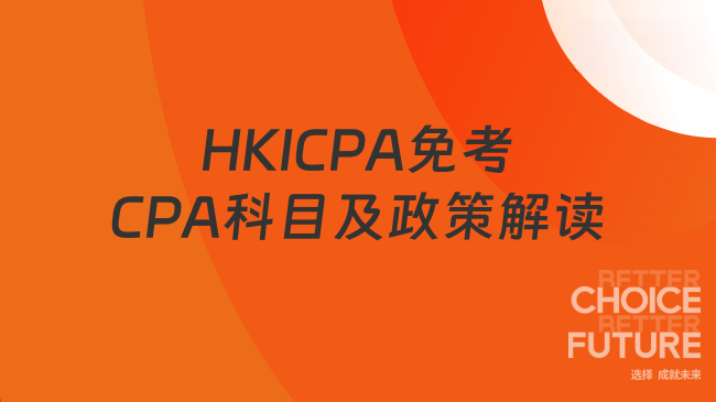 HKICPA免考CPA科目及政策解读