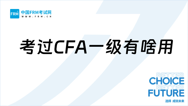 考过CFA一级有啥用？能找什么工作？