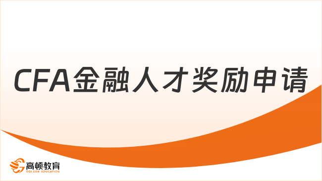 CFA金融人才獎勵申請
