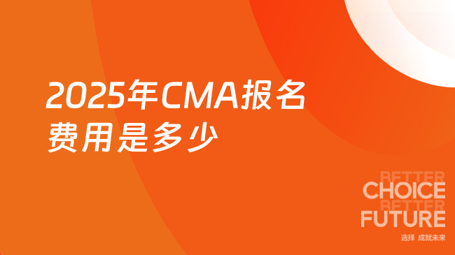 2025年CMA报名费用是多少