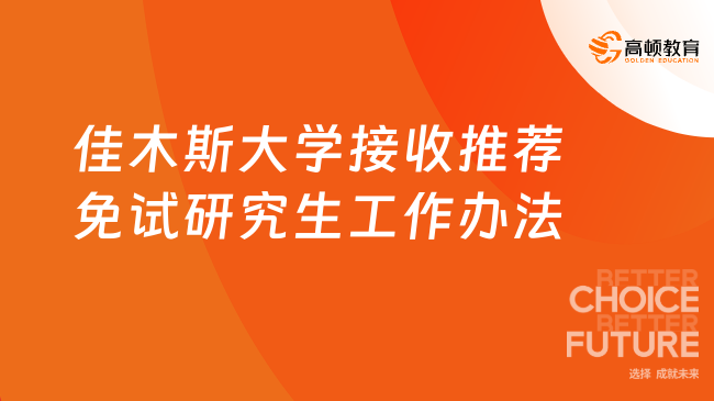 速看！佳木斯大學(xué)2025年接收推薦免試研究生工作辦法