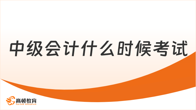 中級會計什么時候考試