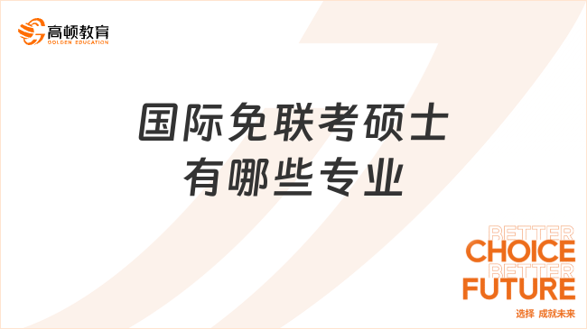 國(guó)際免聯(lián)考碩士有哪些專業(yè)?千萬(wàn)不要錯(cuò)過(guò)