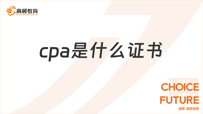 cpa是什么證書？cpa證書詳細解讀來啦！