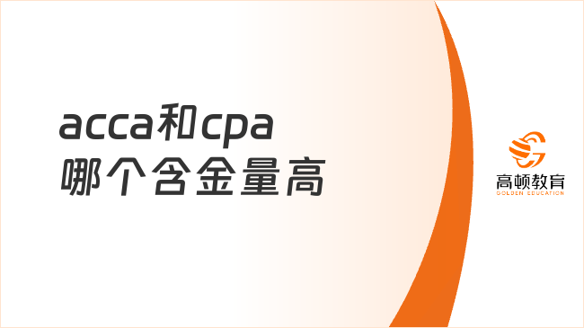 acca和cpa哪個(gè)含金量高？考證黨必看！