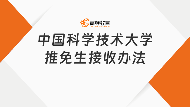2025年中國(guó)科學(xué)技術(shù)大學(xué)推免生接收辦法通知
