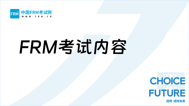2025年FRM考试内容调整大吗？新手必看三大变化