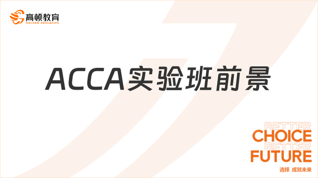 華僑大學(xué)廈門學(xué)習(xí)中心國際學(xué)院ACCA實(shí)驗(yàn)班就業(yè)前景分析！