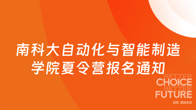 2025年南科大自動化與智能制造學(xué)院夏令營報名通知