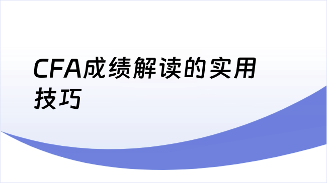 CFA成绩解读的实用技巧