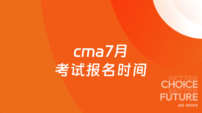 cma7月考试报名时间