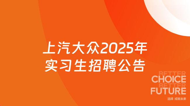 上汽大眾2025年實習生招聘公告